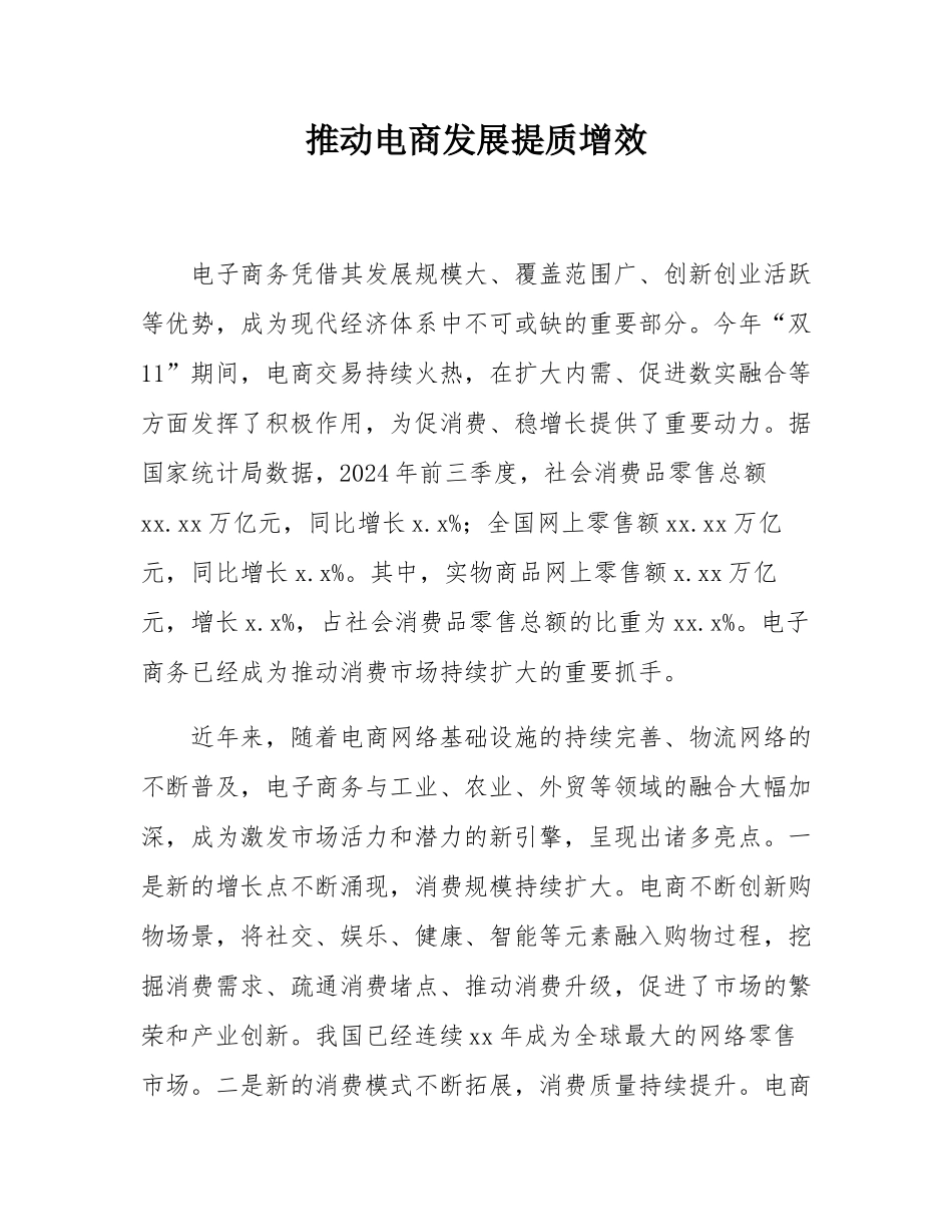 推动电商发展提质增效.docx_第1页