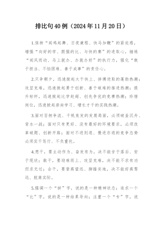 排比句40例（2024年11月20日）.docx
