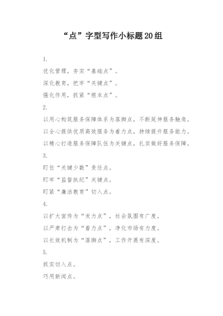 “点”字型写作小标题20组.docx