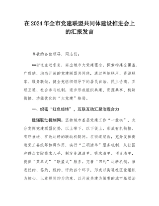 在2024年全市党建联盟共同体建设推进会上的汇报发言.docx