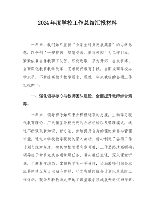 2024年度学校工作总结汇报材料.docx