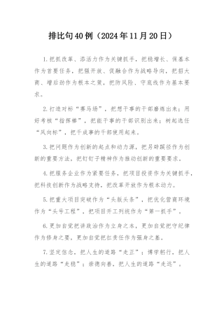 排比句40例（2024年11月20日） .docx