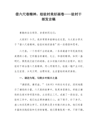 借六尺巷精神，绘驻村美好画卷——驻村干部发言稿.docx