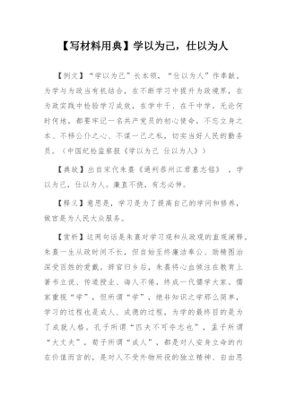 【写材料用典】学以为己，仕以为人.docx