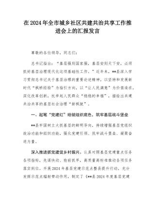 在2024年全市城乡社区共建共治共享工作推进会上的汇报发言.docx
