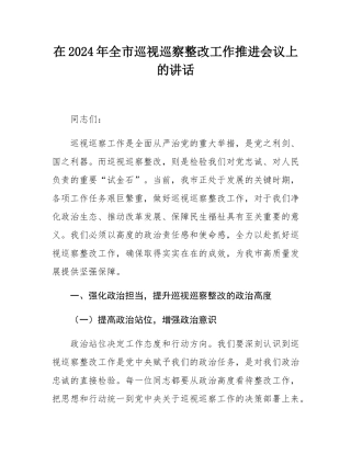 在2024年全市巡视巡察整改工作推进会议上的讲话.docx
