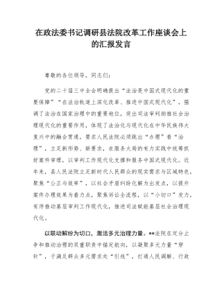 在政法委书记调研县法院改革工作座谈会上的汇报发言.docx