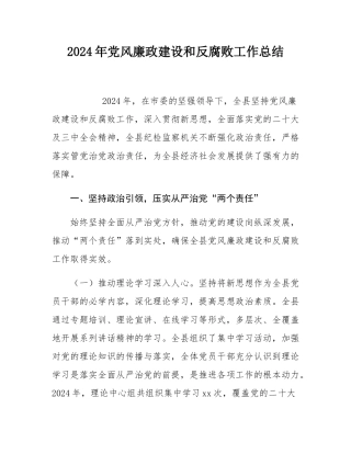 2024年党风廉政建设和反腐败工作总结.docx