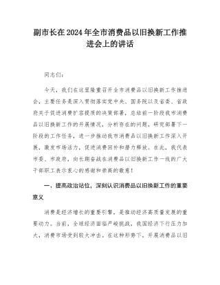副市长在2024年全市消费品以旧换新工作推进会上的讲话.docx