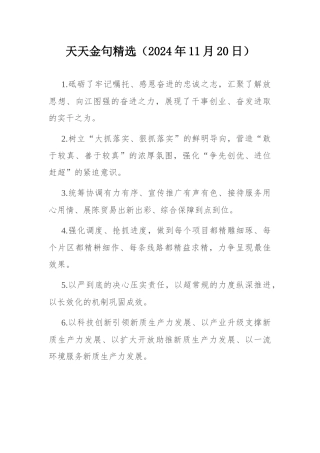 天天金句精选（2024年11月20日）.docx