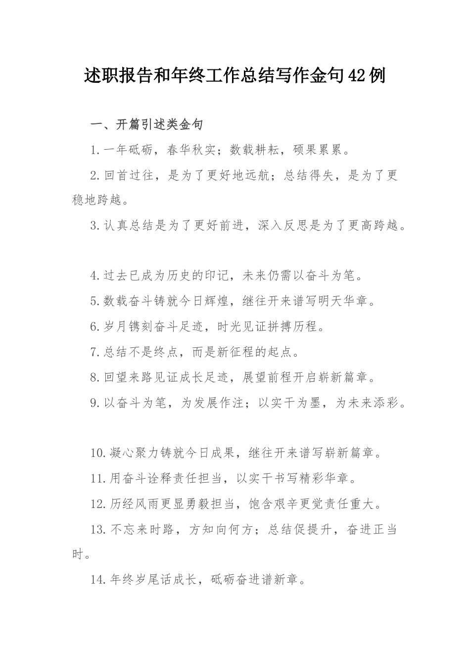 述职报告和年终工作总结写作金句42例.docx_第1页
