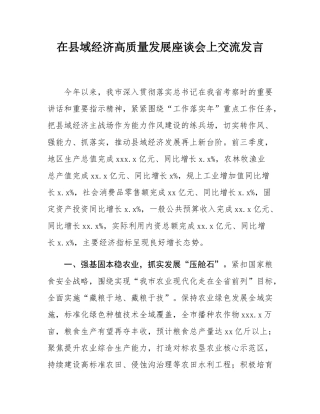 在县域经济高质量发展座谈会上交流发言.docx