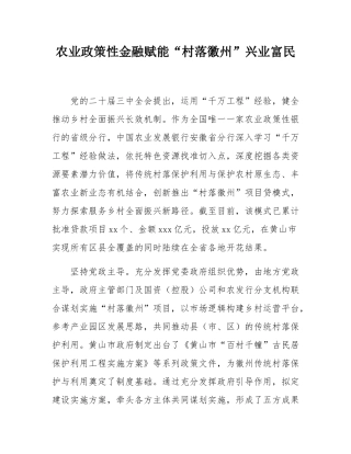 农业政策性金融赋能“村落徽州”兴业富民.docx