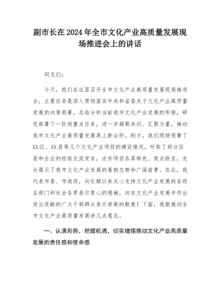 副市长在2024年全市文化产业高质量发展现场推进会上的讲话.docx
