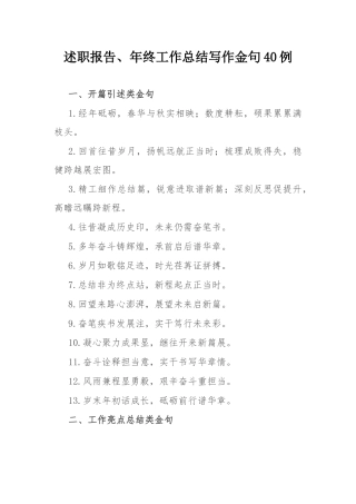 述职报告、年终工作总结写作金句40例.docx