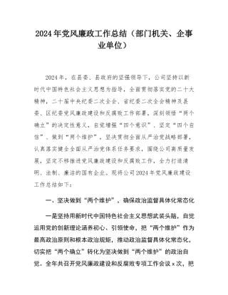2024年党风廉政工作总结（部门机关、企事业单位）.docx