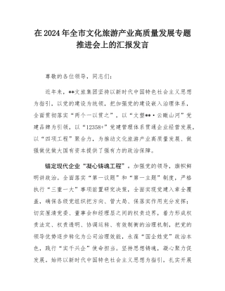 在2024年全市文化旅游产业高质量发展专题推进会上的汇报发言.docx