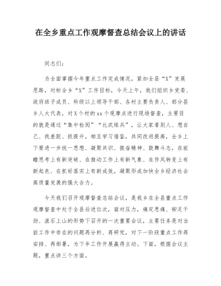 在全乡重点工作观摩督查总结会议上的讲话.docx