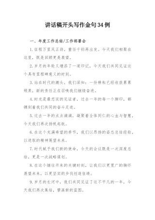 讲话稿开头写作金句34例.docx