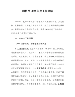 网格员2024年度工作总结.docx