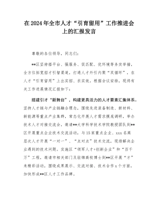 在2024年全市人才“引育留用”工作推进会上的汇报发言.docx