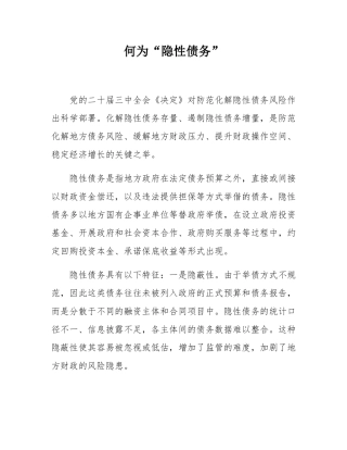 何为“隐性债务”.docx