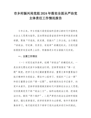 市乡村振兴局党组2024年落实全面从严治党主体责任工作情况报告.docx