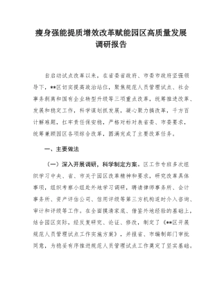 瘦身强能提质增效改革赋能园区高质量发展调研报告.docx