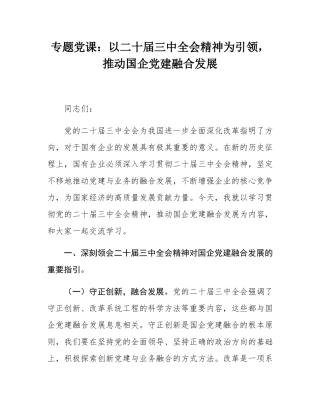 专题党课：以二十届三中全会精神为引领，推动国企党建融合发展.docx