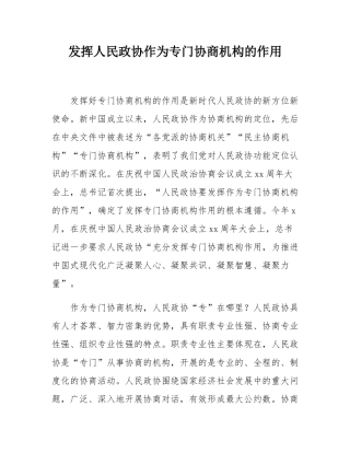 发挥人民政协作为专门协商机构的作用.docx