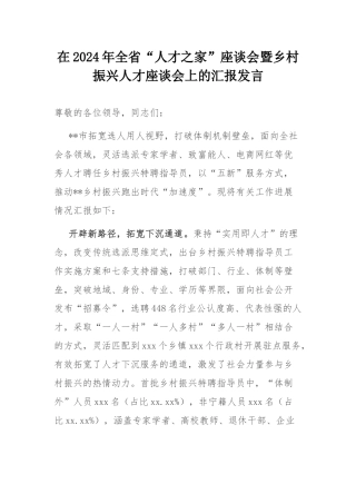 在2024年全省“人才之家”座谈会暨乡村振兴人才座谈会上的汇报发言.docx
