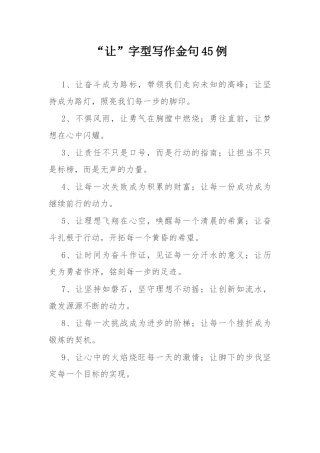 “让”字型写作金句45例.docx