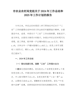 市农业农村局党组关于2024年工作总结和2025年工作计划的报告.docx