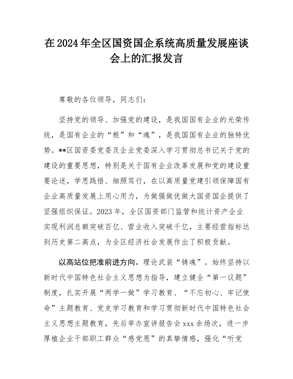在2024年全区国资国企系统高质量发展座谈会上的汇报发言.docx_第1页