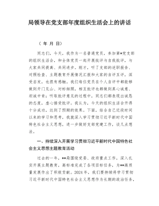 局领导在党支部年度组织生活会上的讲话.docx