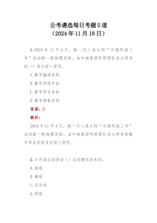 公考遴选每日考题5道（2024年11月18日）.docx