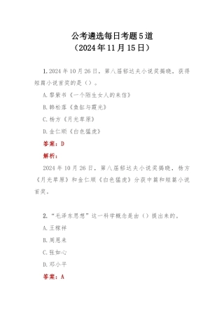 公考遴选每日考题5道（2024年11月15日）.docx