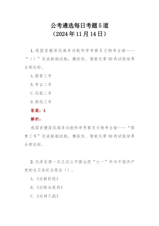 公考遴选每日考题5道（2024年11月14日）.docx