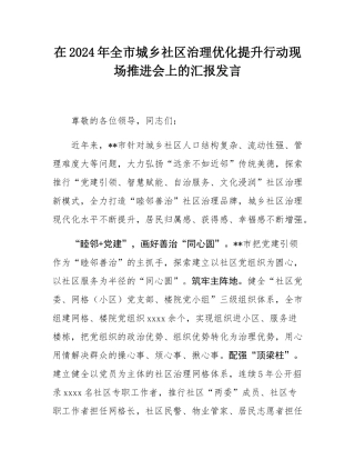 在2024年全市城乡社区治理优化提升行动现场推进会上的汇报发言.docx