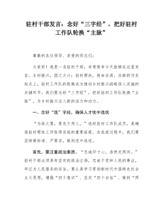 驻村干部发言：念好“三字经”，把好驻村工作队轮换“主脉”.docx