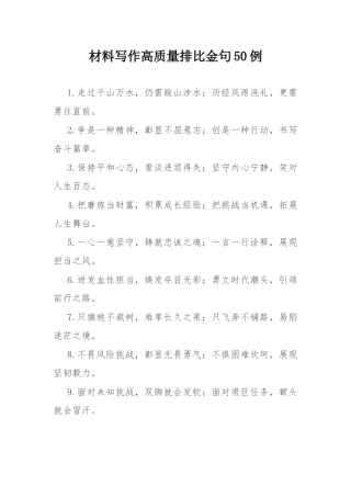 材料写作高质量排比金句50例.docx