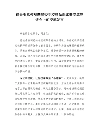 在县委党校观摩省委党校精品课比赛交流座谈会上的交流发言.docx