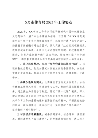 XX市体育局2025年工作要点.docx