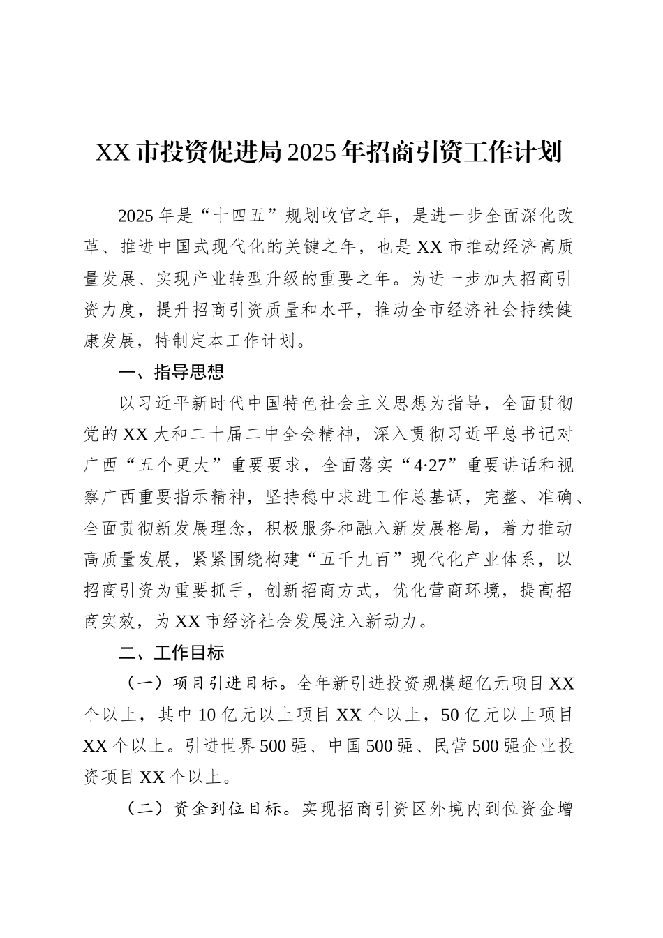 XX市投资促进局2025年招商引资工作计划.docx_第1页