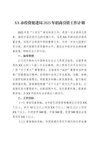 XX市投资促进局2025年招商引资工作计划.docx
