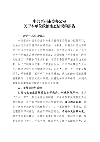 XX市委办公室关于本单位政治生态情况的报告.docx