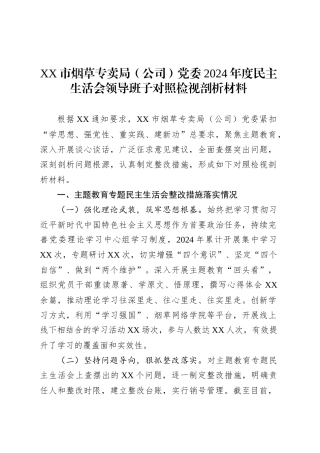 XX市烟草专卖局（公司）党委2024年度民主生活会领导班子对照检视剖析材料.docx
