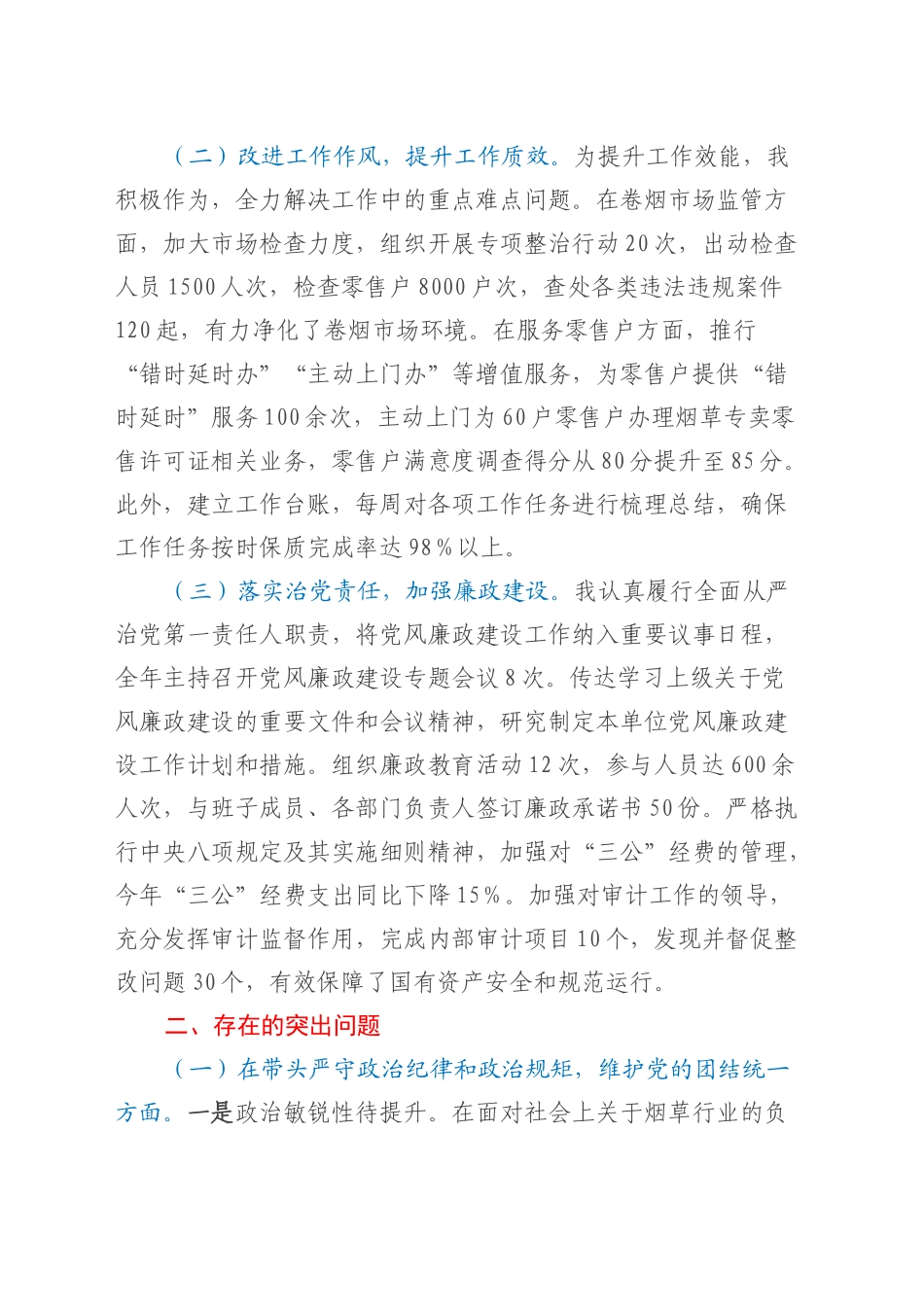XX市烟草专卖局（公司）党组书记、局长、经理2024年度民主生活会个人对照检视剖析材料.docx_第2页