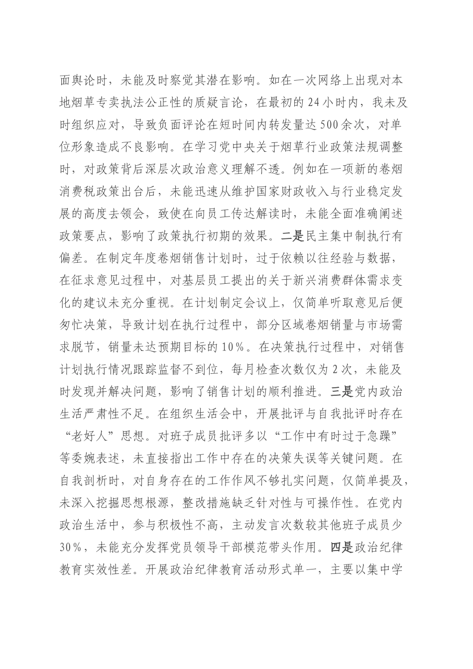 XX市烟草专卖局（公司）党组书记、局长、经理2024年度民主生活会个人对照检视剖析材料.docx_第3页