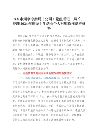 XX市烟草专卖局（公司）党组书记、局长、经理2024年度民主生活会个人对照检视剖析材料.docx